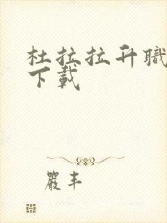 杜拉拉升职记3下载