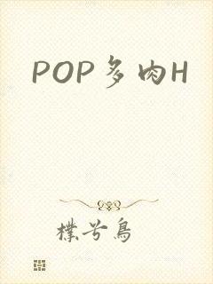 POP多肉H