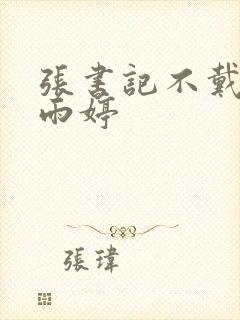 张书记不戴套干雨婷