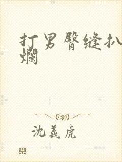 打男臀缝扒开打烂