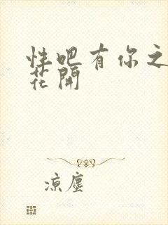 性吧有你之春暖花开