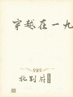 穿越在一九五零