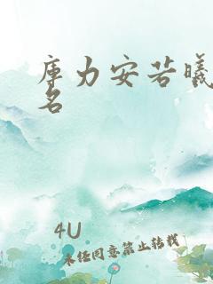 库力安若曦小说名