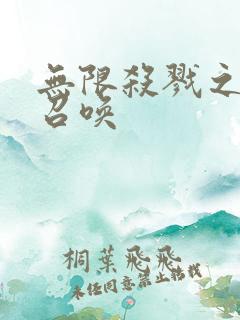 无限杀戮之主神召唤