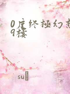 0度终极幻想19楼