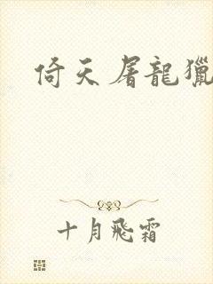 倚天屠龙猎艳记