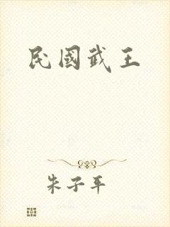民国武王