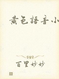 黄色语音小说