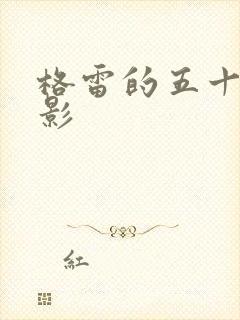 格雷的五十道阴影