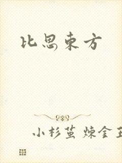 比思东方