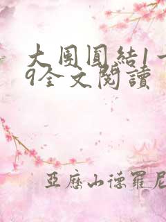 大团圆结1一39全文阅读