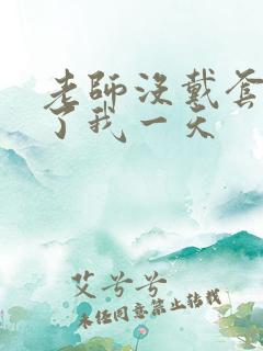 老师没戴套子c了我一天