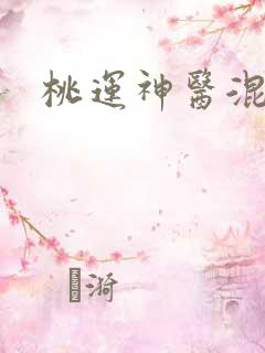 桃运神医混都市