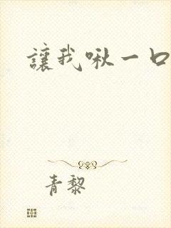 让我啾一口