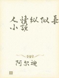 人情纵似长情月小说