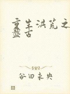 重生洪荒之我是盘古