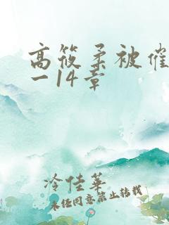 高筱柔被催眠1一14章