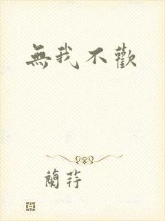 无我不欢