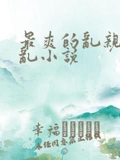 最爽的乱亲嫲嫲乱小说