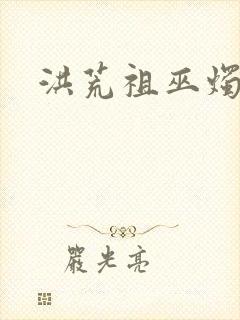 洪荒祖巫烛九阴