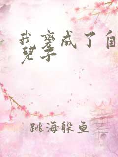 我变成了自己的儿子