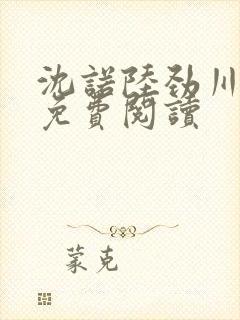 沈诺陆劲川全文免费阅读