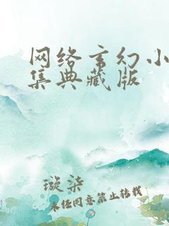 网络玄幻小说合集典藏版