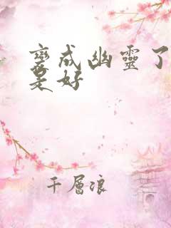 变成幽灵了如何是好