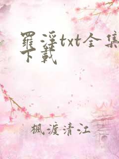 罗浮txt全集下载