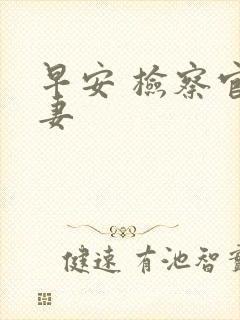 早安 检察官娇妻