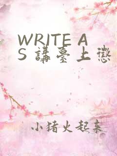 WRITE AS 讲台上惩戒