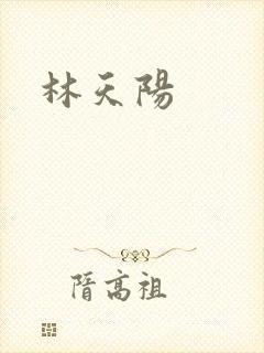 林天阳