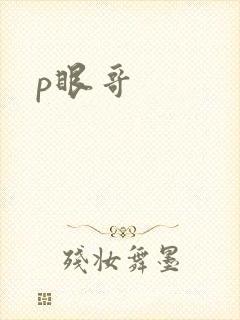 p眼哥