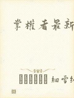 掌权者最新章节