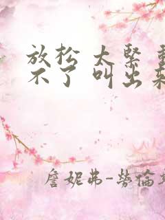 放松 太紧 动不了 叫出来