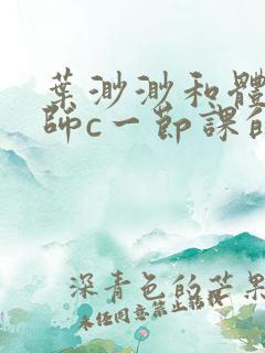 叶渺渺和体育老师c一节课的作文