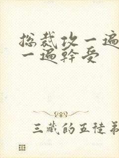 总裁攻一遍开会一遍干受