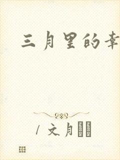 三月里的幸福饼