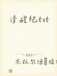 清醒纪txt