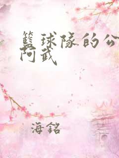 篮球队的公用狗阿武