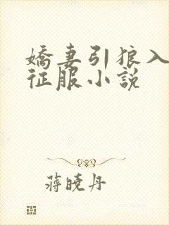 娇妻引狼入室被征服小说