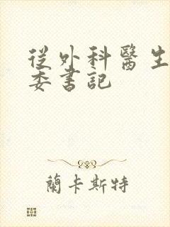 从外科医生到市委书记