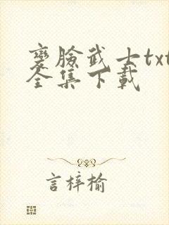 变脸武士txt全集下载