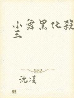 小舞黑化杀了唐三