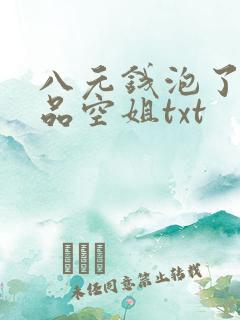 八元钱泡了个极品空姐txt