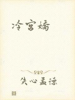 冷宫娇