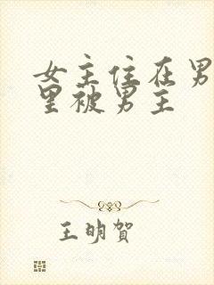 女主住在男主家里被男主