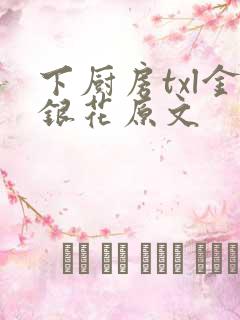 下厨房txl金银花原文