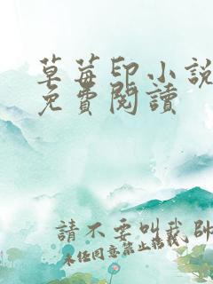 草莓印小说全本免费阅读