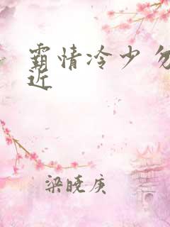 霸情冷少 勿靠近